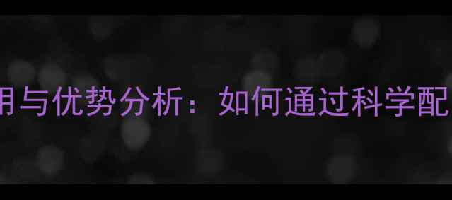 图片 膨化大豆粉在猪饲料中的应用与优势分析：如何通过科学配方提升养殖效益与成本控制2