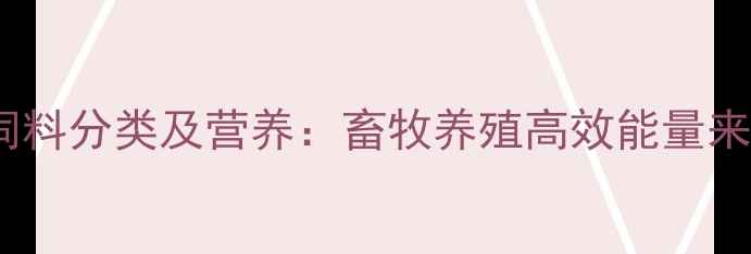 图片 膨化大豆饲料分类及营养：畜牧养殖高效能量来源全指南2