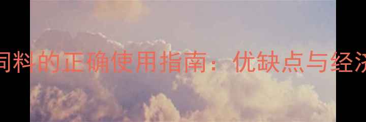 图片 膨化玉米饲料的正确使用指南：优缺点与经济效益评估