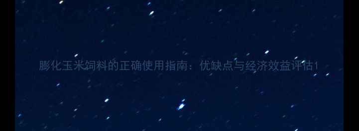 图片 膨化玉米饲料的正确使用指南：优缺点与经济效益评估1