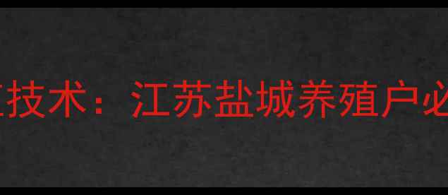 图片 膨化蟹饲料高效养殖技术：江苏盐城养殖户必读的三大核心要点1