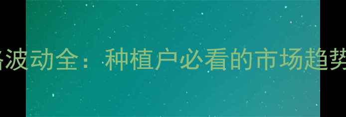 图片 膨化豆泊价格波动全：种植户必看的市场趋势与应对策略1
