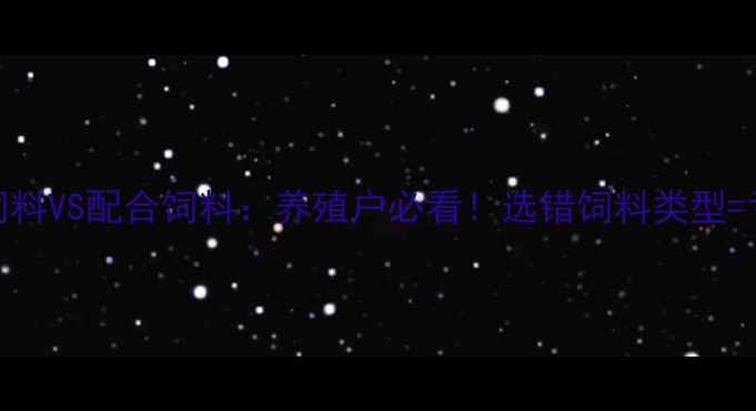 图片 膨化饲料VS配合饲料：养殖户必看！选错饲料类型=亏钱？