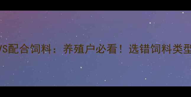 图片 膨化饲料VS配合饲料：养殖户必看！选错饲料类型=亏钱？1