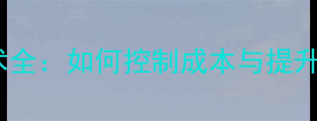 图片 膨化饲料加工技术全：如何控制成本与提升养殖效益？🐔💰1