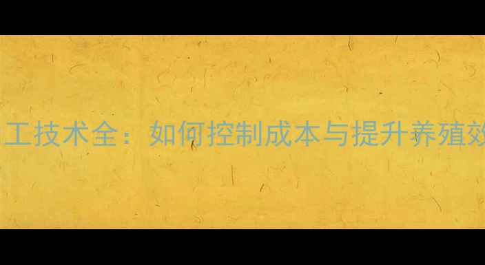 图片 膨化饲料加工技术全：如何控制成本与提升养殖效益？🐔💰2