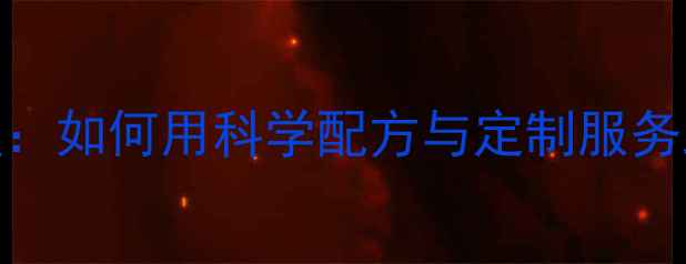 图片 自贡正邦饲料销售经理：如何用科学配方与定制服务助力川南畜牧产业升级