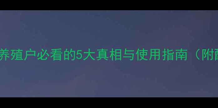 图片 舔砖饲料是什么？养殖户必看的5大真相与使用指南（附配方与成本分析）2