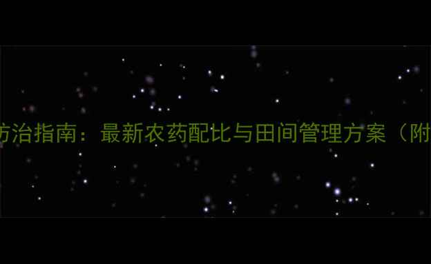 图片 芋头疫病科学防治指南：最新农药配比与田间管理方案（附用药时间表）2