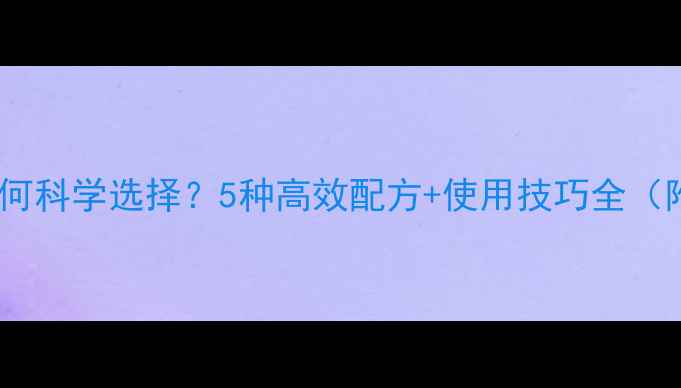 图片 芍药苗前除草剂如何科学选择？5种高效配方+使用技巧全（附地区适配指南）2