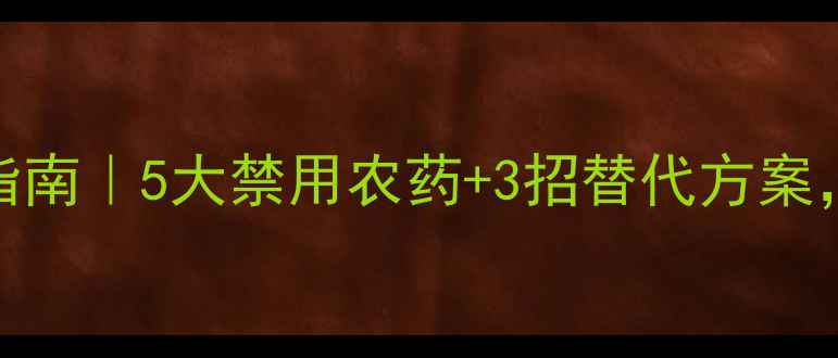 图片 芒果幼果期安全用药指南｜5大禁用农药+3招替代方案，助你避开减产风险！