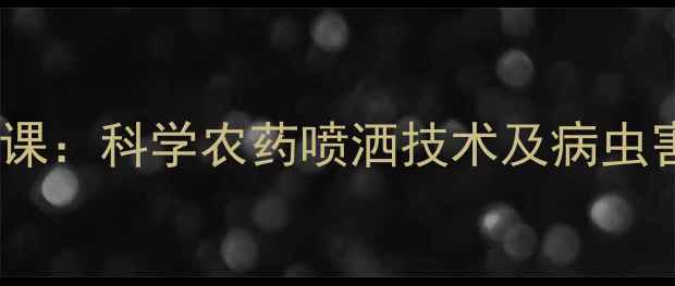 图片 芒果种植必修课：科学农药喷洒技术及病虫害防治全攻略1