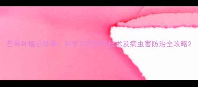 图片 芒果种植必修课：科学农药喷洒技术及病虫害防治全攻略2