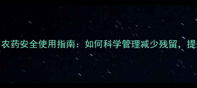 图片 芒果种植必看！农药安全使用指南：如何科学管理减少残留，提升产量与品质？