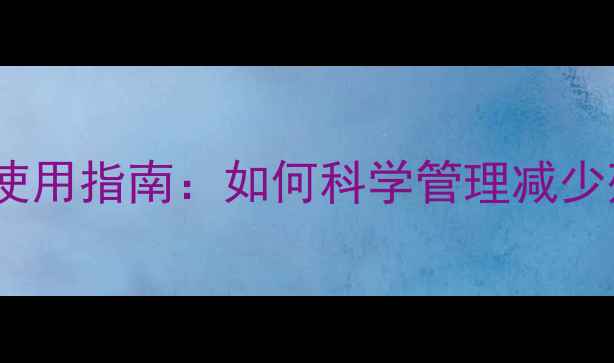 图片 芒果种植必看！农药安全使用指南：如何科学管理减少残留，提升产量与品质？1