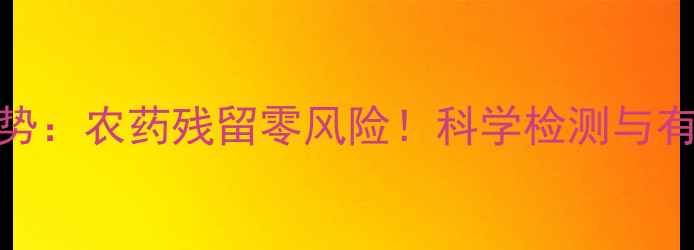 图片 芒果种植新趋势：农药残留零风险！科学检测与有机种植技术全