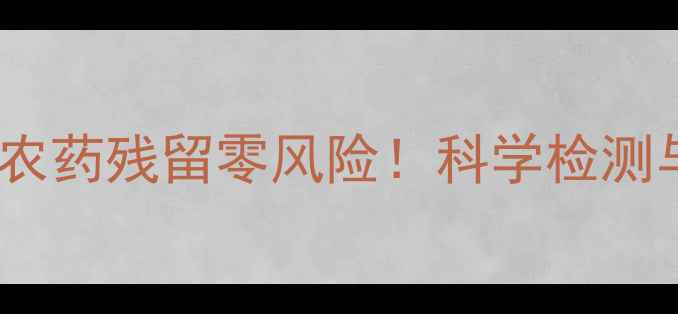 图片 芒果种植新趋势：农药残留零风险！科学检测与有机种植技术全2