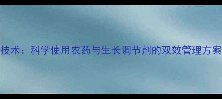 图片 芒果膨大拉长技术：科学使用农药与生长调节剂的双效管理方案（技术指南）