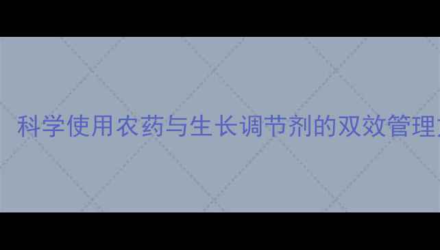 图片 芒果膨大拉长技术：科学使用农药与生长调节剂的双效管理方案（技术指南）2