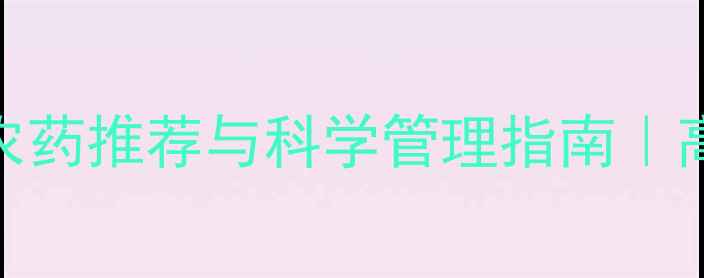 图片 芒果膨大期农药推荐与科学管理指南｜高效增产技术
