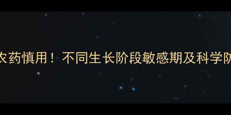 图片 芥菜安全用药指南：这6类农药慎用！不同生长阶段敏感期及科学防治方案（附用药时间表）2