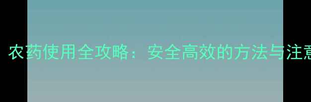 图片 芦笋种植必看！农药使用全攻略：安全高效的方法与注意事项（附图）