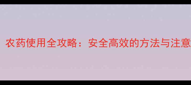 图片 芦笋种植必看！农药使用全攻略：安全高效的方法与注意事项（附图）2