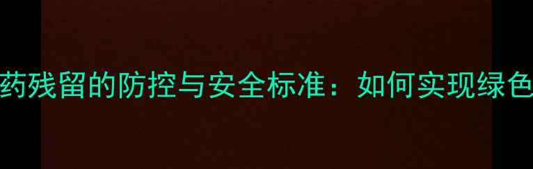 图片 花椰菜种植中农药残留的防控与安全标准：如何实现绿色生产与品质保障