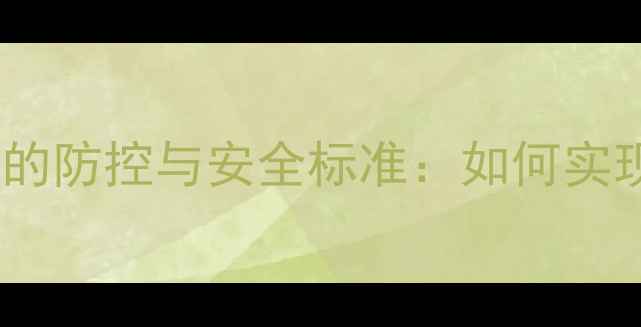 图片 花椰菜种植中农药残留的防控与安全标准：如何实现绿色生产与品质保障1