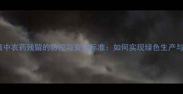 图片 花椰菜种植中农药残留的防控与安全标准：如何实现绿色生产与品质保障2