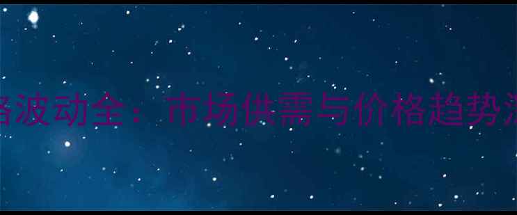 图片 花生价格波动全：市场供需与价格趋势深度分析