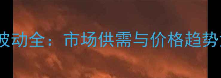 图片 花生价格波动全：市场供需与价格趋势深度分析2
