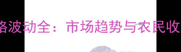 图片 花生价格波动全：市场趋势与农民收益分析2