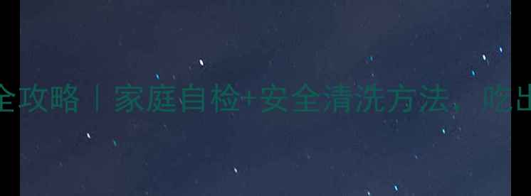图片 花生农药残留全攻略｜家庭自检+安全清洗方法，吃出健康好滋味！