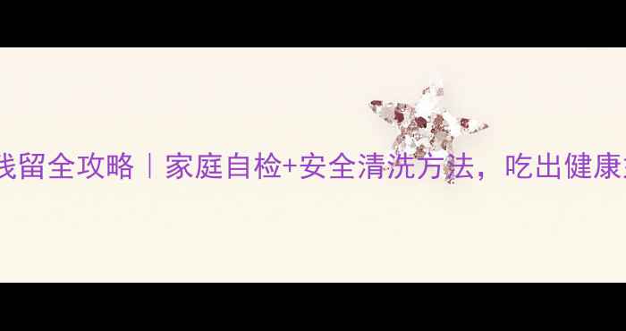 图片 花生农药残留全攻略｜家庭自检+安全清洗方法，吃出健康好滋味！2