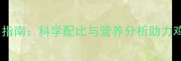 图片 花生壳高效利用指南：科学配比与营养分析助力鸡饲料降本增效2