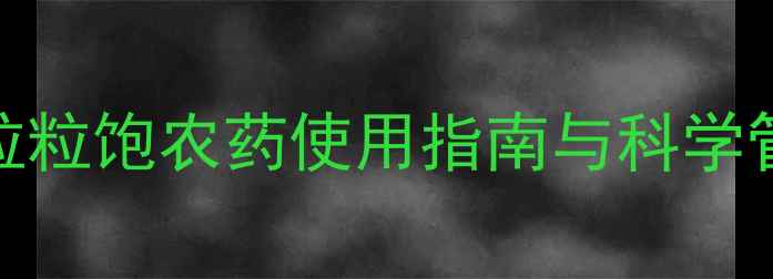图片 花生大豆增产秘籍：粒粒饱农药使用指南与科学管理全（附最新技术）