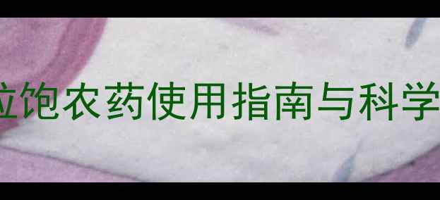 图片 花生大豆增产秘籍：粒粒饱农药使用指南与科学管理全（附最新技术）1