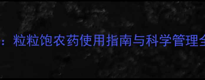 图片 花生大豆增产秘籍：粒粒饱农药使用指南与科学管理全（附最新技术）2