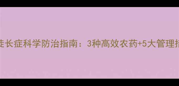 图片 花生徒长症科学防治指南：3种高效农药+5大管理措施全