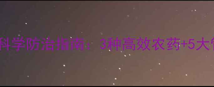 图片 花生徒长症科学防治指南：3种高效农药+5大管理措施全1