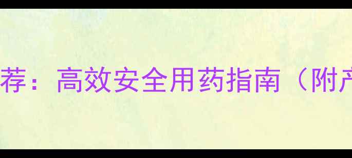 图片 花生播后苗前除草剂推荐：高效安全用药指南（附产品选择与操作要点）1