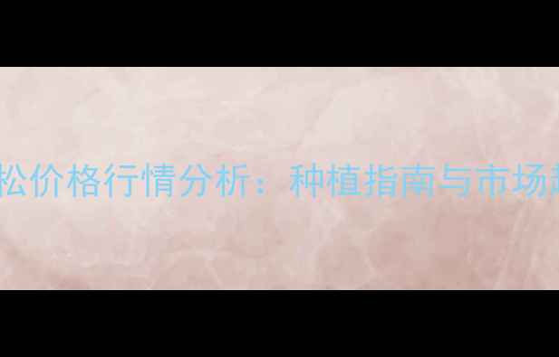 图片 花生田灭草松价格行情分析：种植指南与市场趋势全解读1
