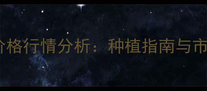 图片 花生田灭草松价格行情分析：种植指南与市场趋势全解读2