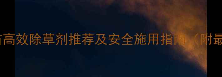 图片 花生田自生麦苗高效除草剂推荐及安全施用指南（附最新产品测评）2