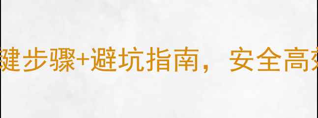 图片 花生田除草剂5大关键步骤+避坑指南，安全高效种植技巧全公开！