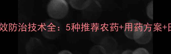 图片 花生白绢病高效防治技术全：5种推荐农药+用药方案+田间管理要点2