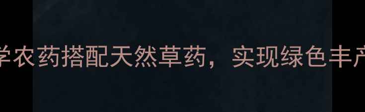图片 花生种植全攻略：科学农药搭配天然草药，实现绿色丰产（附最新技术指南）