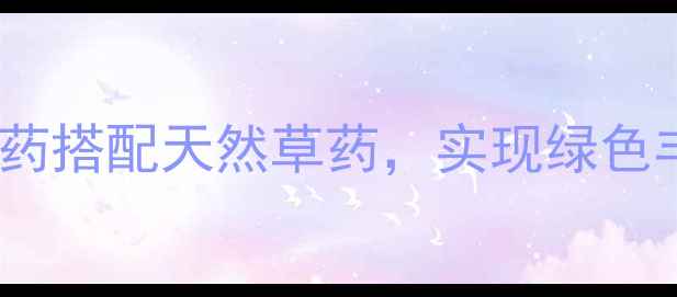 图片 花生种植全攻略：科学农药搭配天然草药，实现绿色丰产（附最新技术指南）1