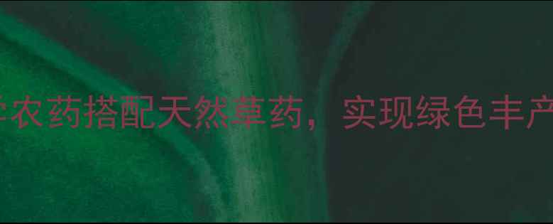 图片 花生种植全攻略：科学农药搭配天然草药，实现绿色丰产（附最新技术指南）2